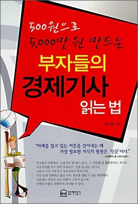 부자들의 경제기사 읽는 법
