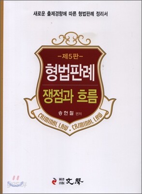 형법판례 쟁점과 흐름