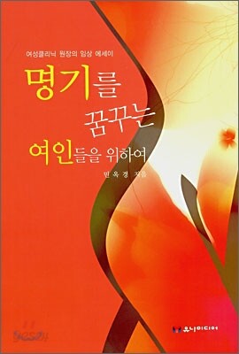 명기를 꿈꾸는 여인들을 위하여
