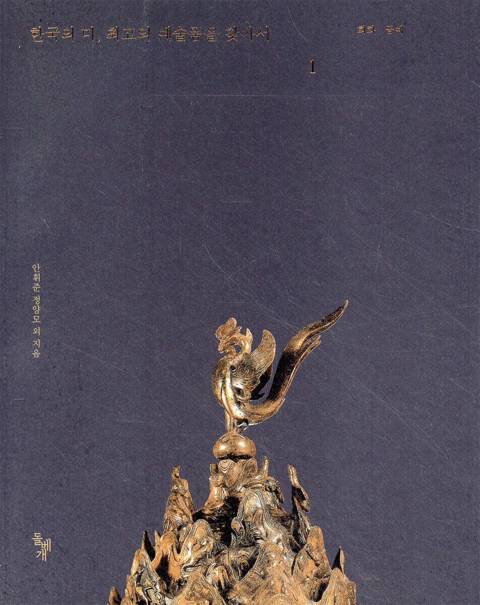 한국의 미, 최고의 예술품을 찾아서 1
