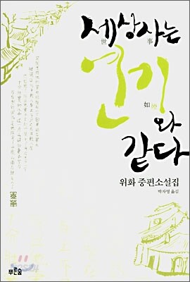 세상사는 연기와 같다