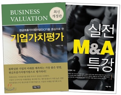 기업가치평가 + 실전 M&A 특강 세트