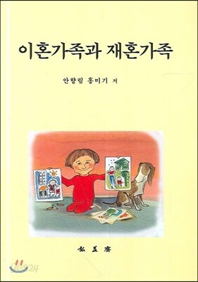 이혼가족과 재혼가족