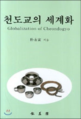 천도교의 세계화