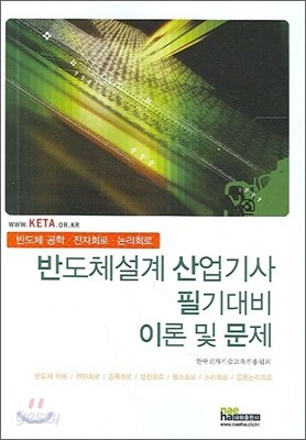 반도체설계 산업기사 필기대비 이론 및 문제