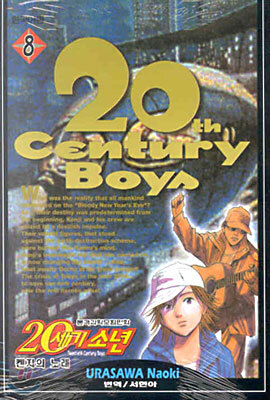 20세기 소년 8