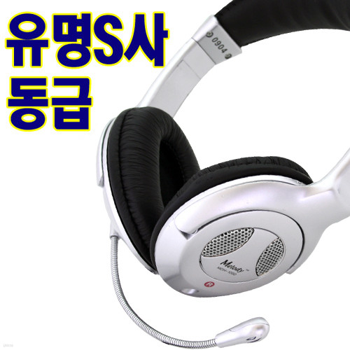 멜로디 유명S사 동급 스테레오 헤드셋/마이크/헤드폰/백폰 MDH1000