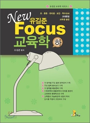 NEW FOCUS 유길준 교육학(하)