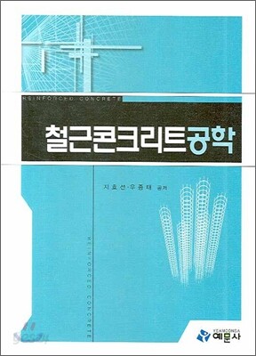 철근콘크리트공학