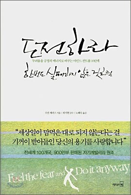 도전하라 한번도 실패하지 않은 것처럼