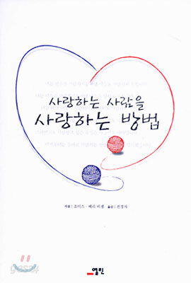 사랑하는 사람을 사랑하는 방법