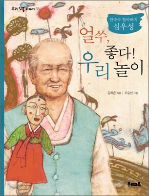 얼쑤, 좋다! 우리 놀이