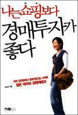 나는 쇼핑보다 경매투자가 좋다
