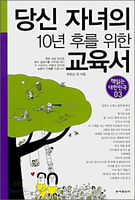 당신 자녀의 10년 후를 위한 교육서