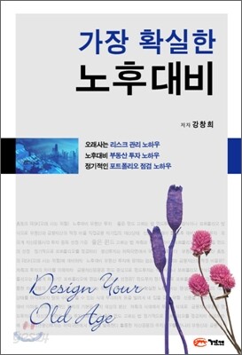 가장 확실한 노후 대비