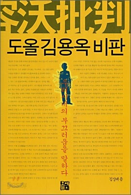 도올 김용옥 비판