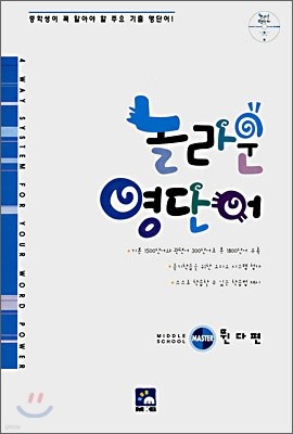 놀라운 영단어 Middle School Master 뛴다편