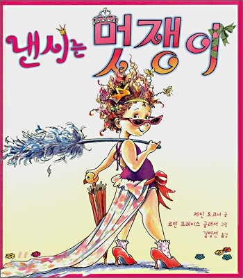 낸시는 멋쟁이