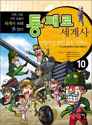 통째로 세계사 10