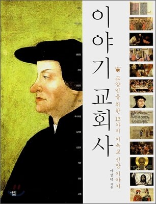 이야기 교회사