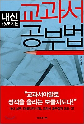 내신 1%로 가는 교과서 공부법