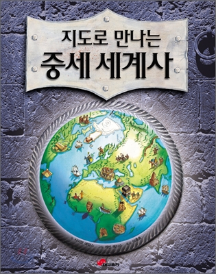 지도로 만나는 중세 세계사