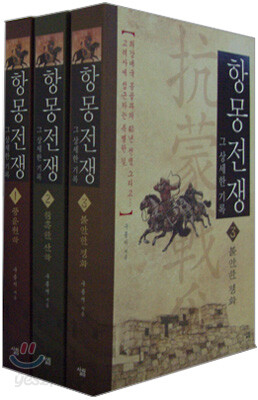 항몽전쟁 그 상세한 기록 세트