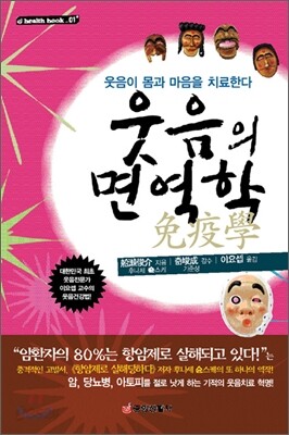 웃음의 면역학