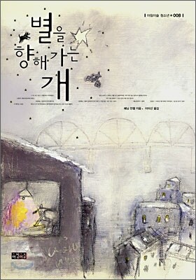별을 향해 가는 개