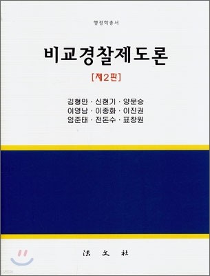 비교경찰제도론