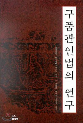 구품관인법의 연구