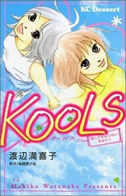 KOOLS 愛し方を知らないあなたへ