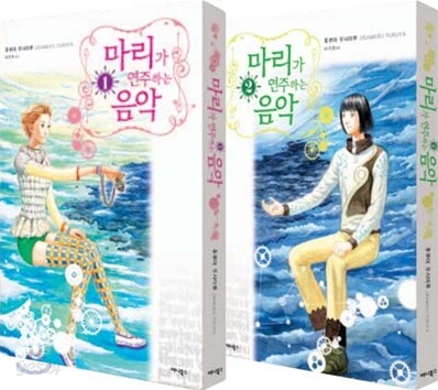 마리가 연주하는 음악 1~2권 세트