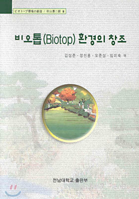 비오톱 (Biotop) 환경의 창조