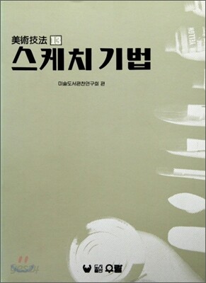 스케치 기법