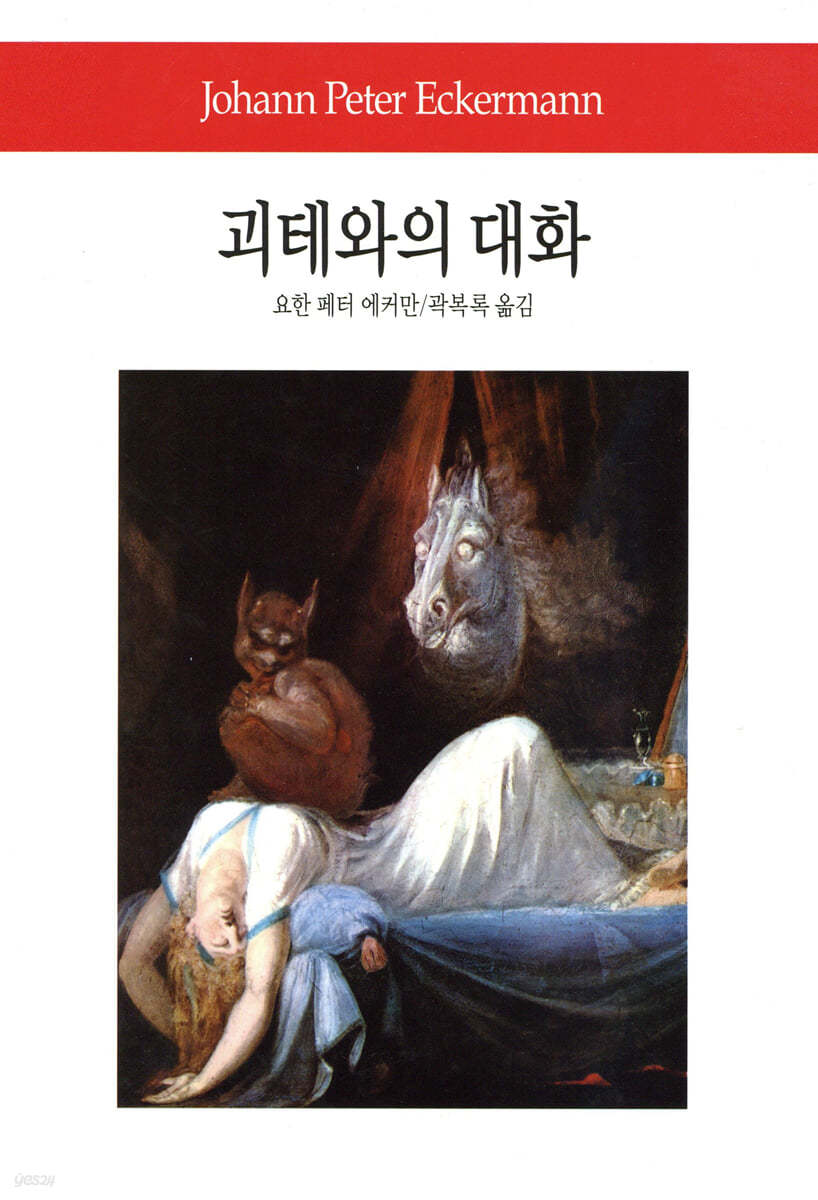 괴테와의 대화