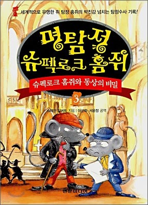 명탐정 슈펙로크 홈쥐 3