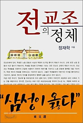 전교조의 정체