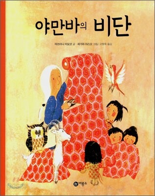 야만바의 비단
