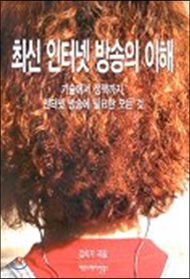 최신 인터넷 방송의 이해