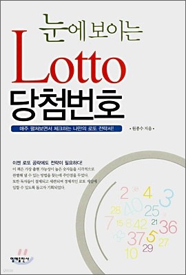 눈에 보이는 Lotto 당첨번호