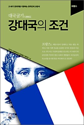 강대국의 조건 : 프랑스