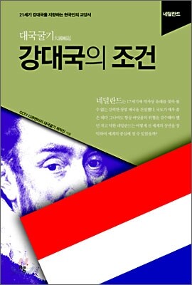 강대국의 조건 : 네덜란드