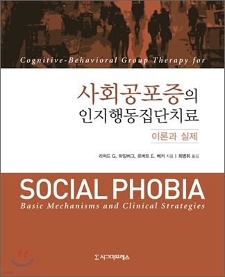 사회공포증의 인지행동집단치료