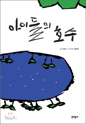 아이들의 호수