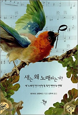 새는 왜 노래하는가?