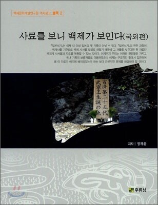 사료를 보니 백제가 보인다 (국외편)