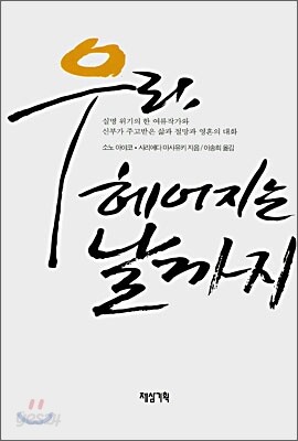 우리, 헤어지는 날까지
