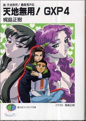 天地無用!GXP(4)眞.天地無用!リョウ皇鬼外傳