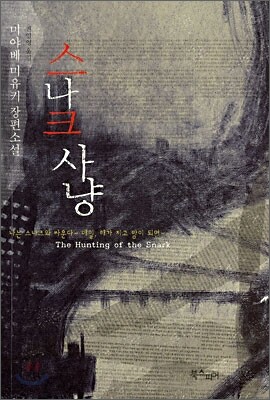 스나크 사냥